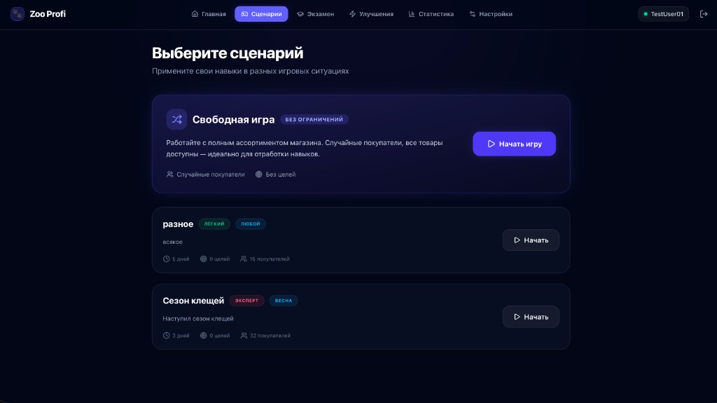 Список сценариев Zoo Profi: выбор ситуации для обучения